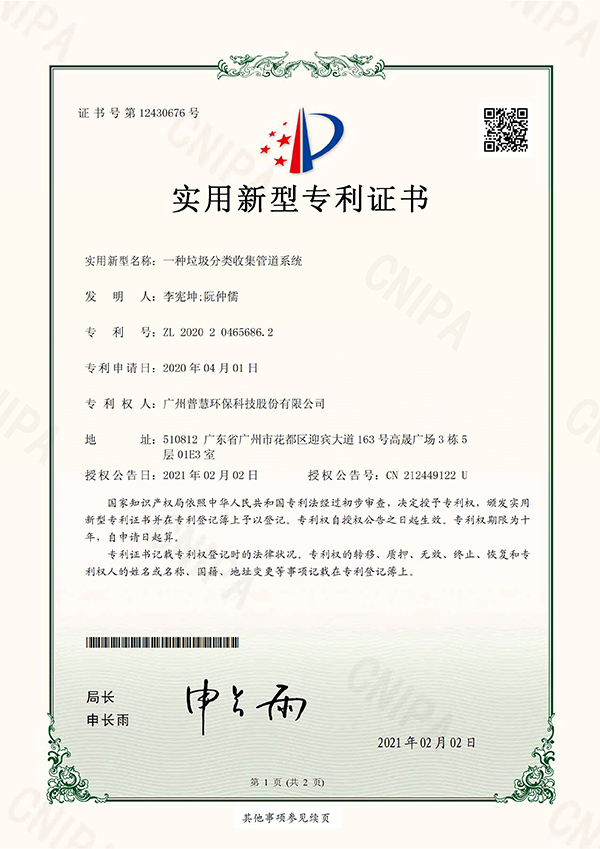 2020204656862一种垃圾分类收集管道系统实用新型专利证书(签章) (3)_页面_1xiao2.jpg