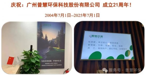 庆祝广州普慧环保科技股份公司成立21周年！